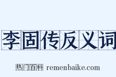 李固传反义词是什么意思的图片